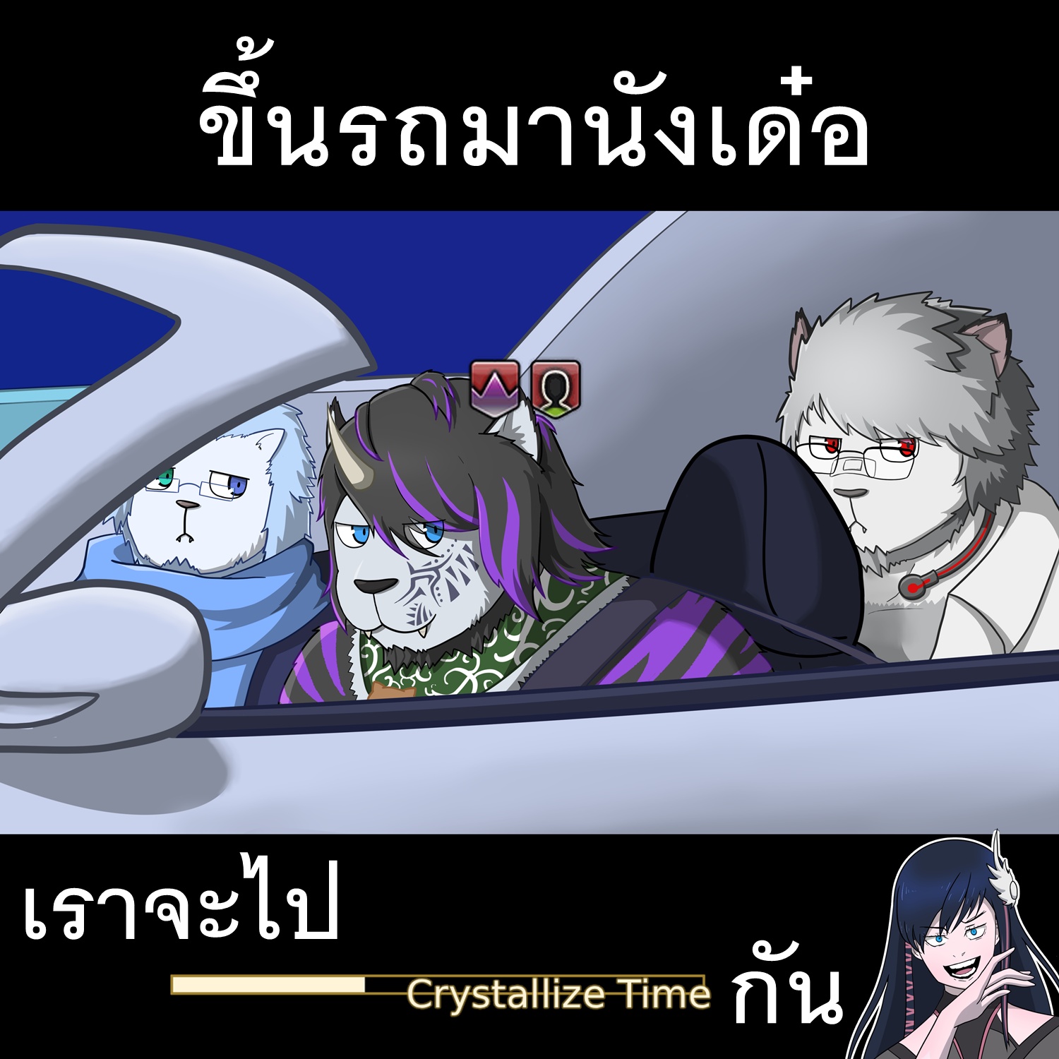 ขึ้นรถมานังเด๋อ เราจะไป Crystallize Time กัน