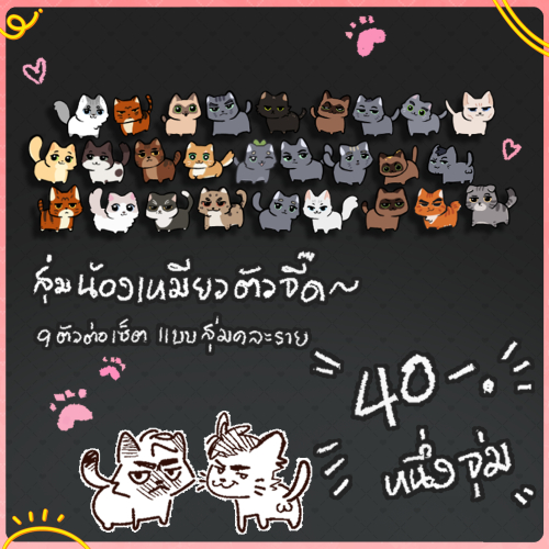 สติ๊กเกอร์น้องเหมียวตัวจี๊ด