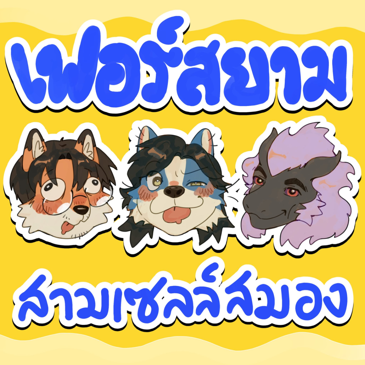 เฟอร์สยามสามเซลล์สมอง