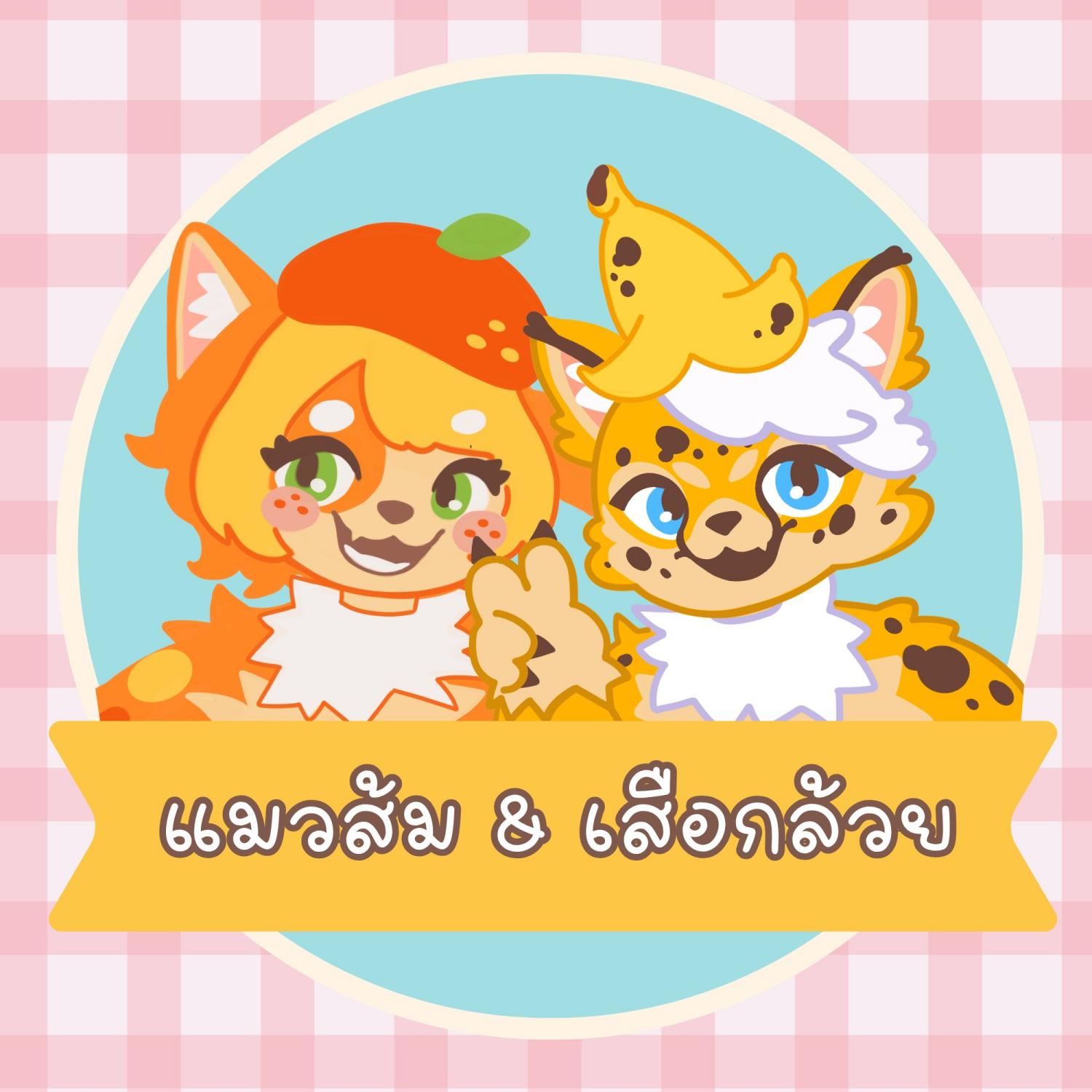 แมวส้ม & เสือกล้วย