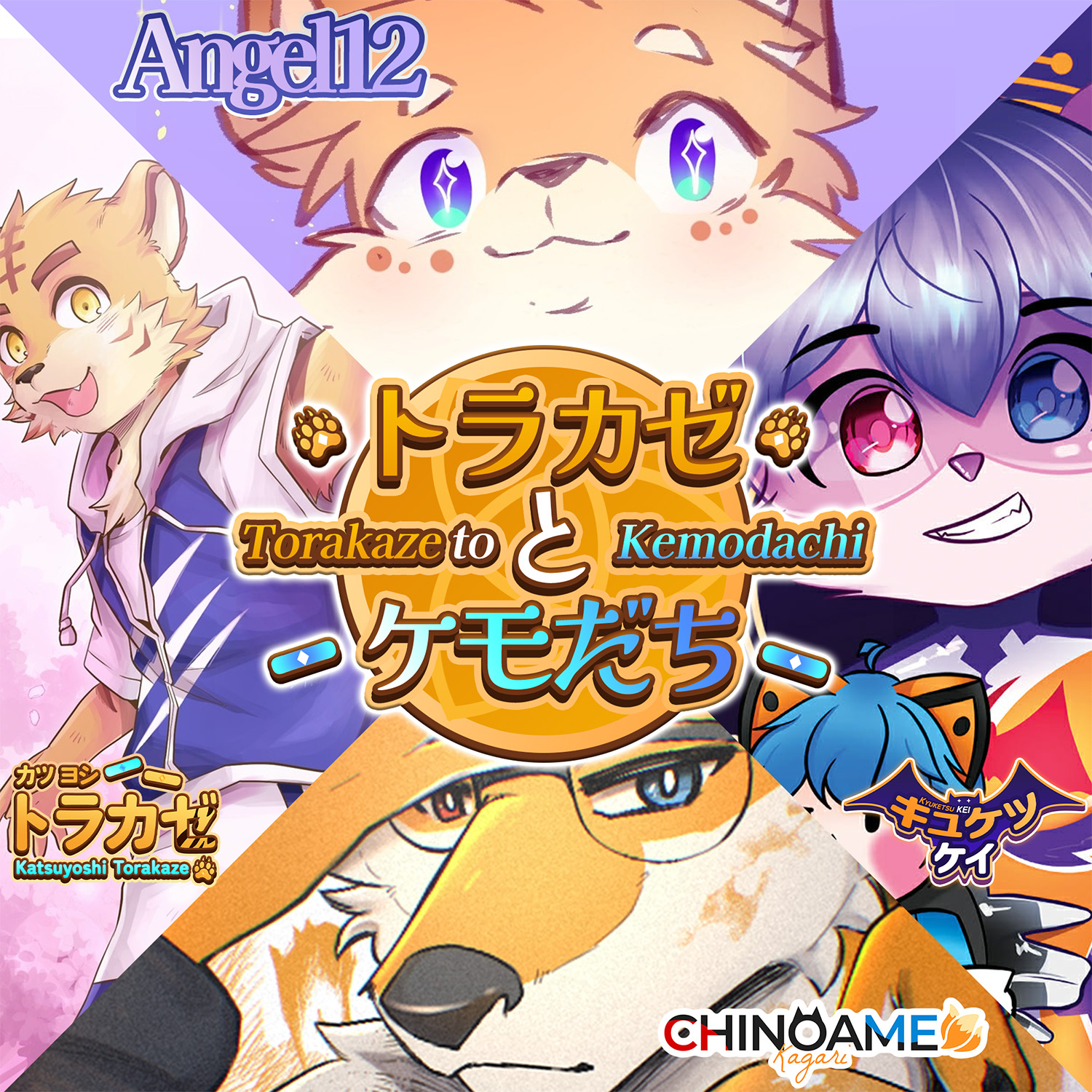 Torakaze to Kemodachi
